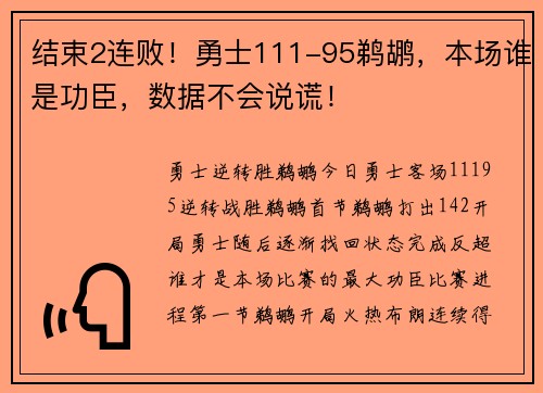 结束2连败!勇士111-95鹈鹕,本场谁是功臣,数据不会说谎!