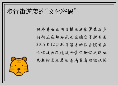步行街逆袭的“文化密码”