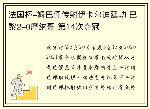 法国杯-姆巴佩传射伊卡尔迪建功 巴黎2-0摩纳哥 第14次夺冠