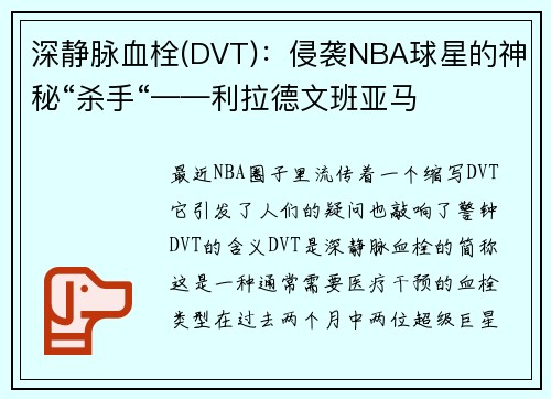 深静脉血栓(DVT)：侵袭NBA球星的神秘“杀手“——利拉德文班亚马