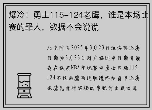 爆冷！勇士115-124老鹰，谁是本场比赛的罪人，数据不会说谎