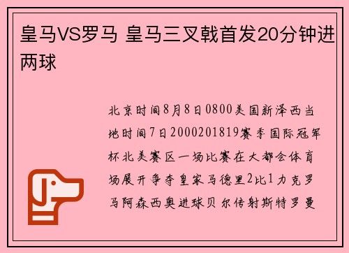 皇马VS罗马 皇马三叉戟首发20分钟进两球