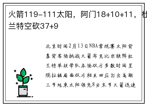 火箭119-111太阳，阿门18+10+11，杜兰特空砍37+9