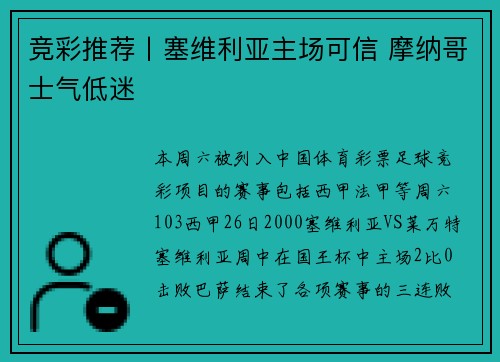 竞彩推荐丨塞维利亚主场可信 摩纳哥士气低迷