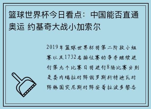 篮球世界杯今日看点：中国能否直通奥运 约基奇大战小加索尔