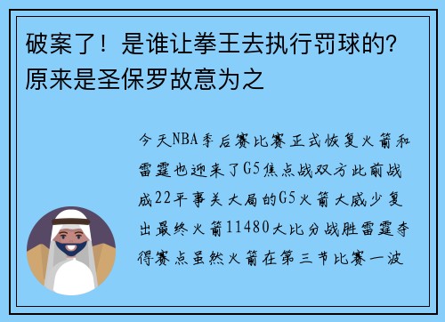 破案了！是谁让拳王去执行罚球的？原来是圣保罗故意为之