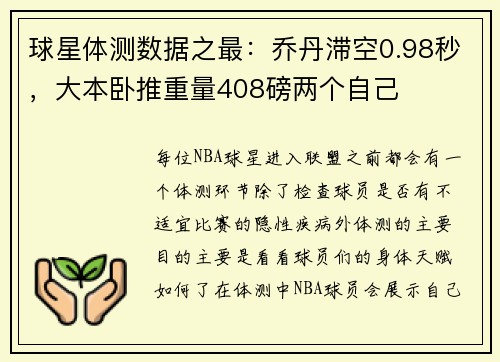 球星体测数据之最：乔丹滞空0.98秒，大本卧推重量408磅两个自己