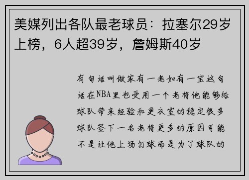 美媒列出各队最老球员：拉塞尔29岁上榜，6人超39岁，詹姆斯40岁