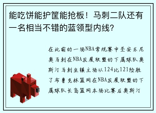 能吃饼能护筐能抢板！马刺二队还有一名相当不错的蓝领型内线？
