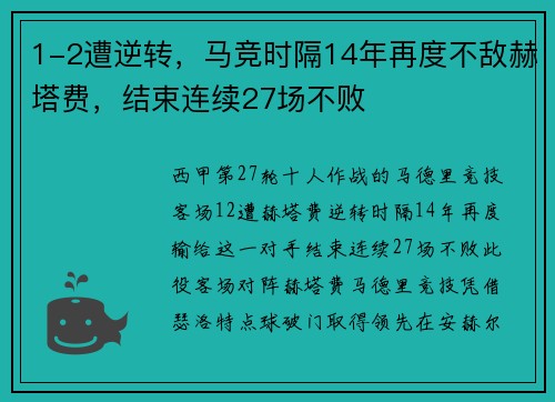 1-2遭逆转，马竞时隔14年再度不敌赫塔费，结束连续27场不败