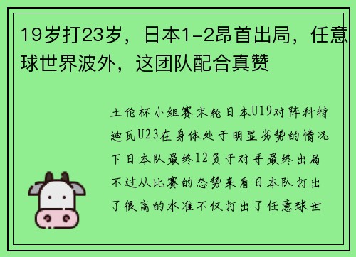 19岁打23岁，日本1-2昂首出局，任意球世界波外，这团队配合真赞