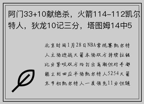 阿门33+10献绝杀，火箭114-112凯尔特人，狄龙10记三分，塔图姆14中5