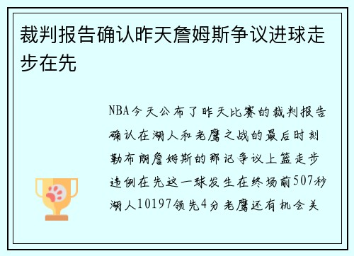 裁判报告确认昨天詹姆斯争议进球走步在先