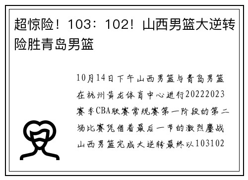 超惊险！103：102！山西男篮大逆转险胜青岛男篮