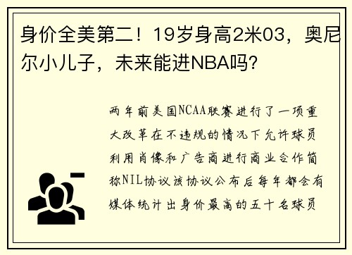 身价全美第二！19岁身高2米03，奥尼尔小儿子，未来能进NBA吗？