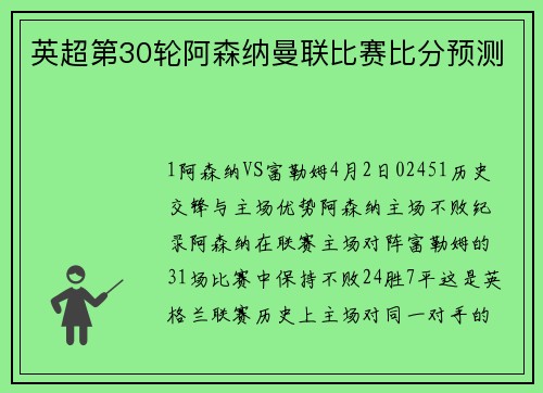 英超第30轮阿森纳曼联比赛比分预测
