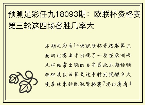 预测足彩任九18093期：欧联杯资格赛第三轮这四场客胜几率大