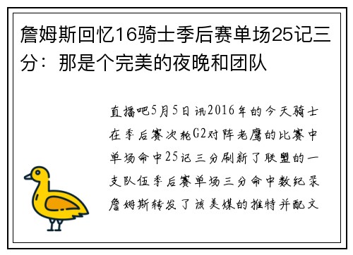 詹姆斯回忆16骑士季后赛单场25记三分：那是个完美的夜晚和团队