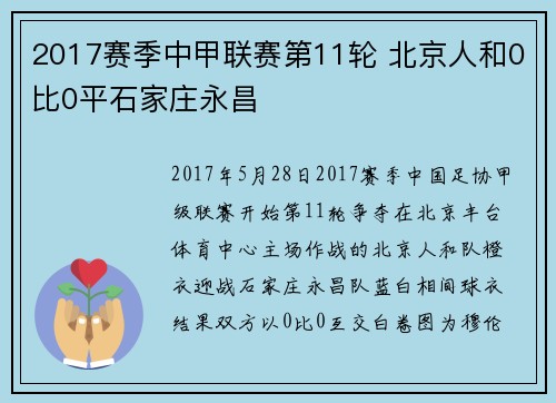 2017赛季中甲联赛第11轮 北京人和0比0平石家庄永昌