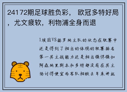 24172期足球胜负彩， 欧冠多特好局，尤文疲软，利物浦全身而退