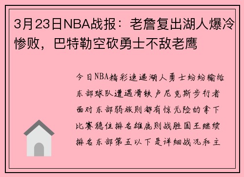 3月23日NBA战报：老詹复出湖人爆冷惨败，巴特勒空砍勇士不敌老鹰