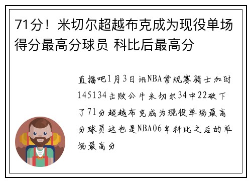 71分！米切尔超越布克成为现役单场得分最高分球员 科比后最高分