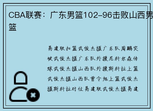 CBA联赛：广东男篮102-96击败山西男篮