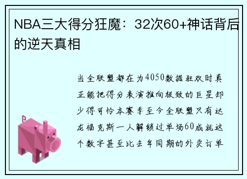 NBA三大得分狂魔：32次60+神话背后的逆天真相