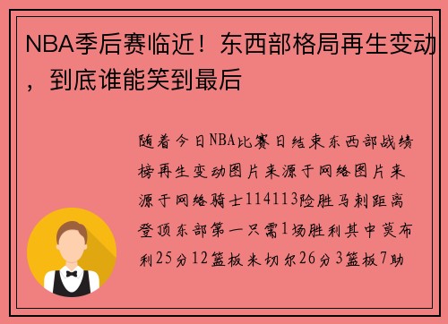 NBA季后赛临近！东西部格局再生变动，到底谁能笑到最后