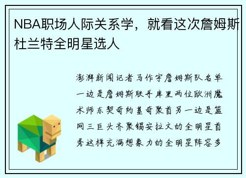 NBA职场人际关系学，就看这次詹姆斯杜兰特全明星选人