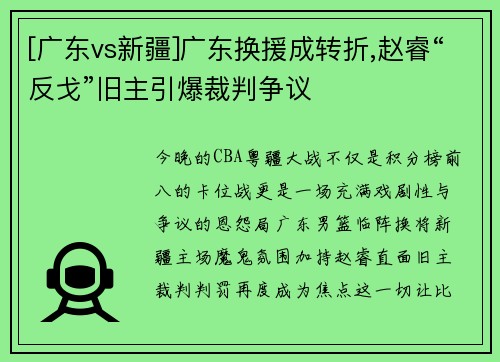 [广东vs新疆]广东换援成转折,赵睿“反戈”旧主引爆裁判争议