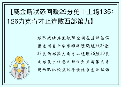 【威金斯状态回暖29分勇士主场135：126力克奇才止连败西部第九】