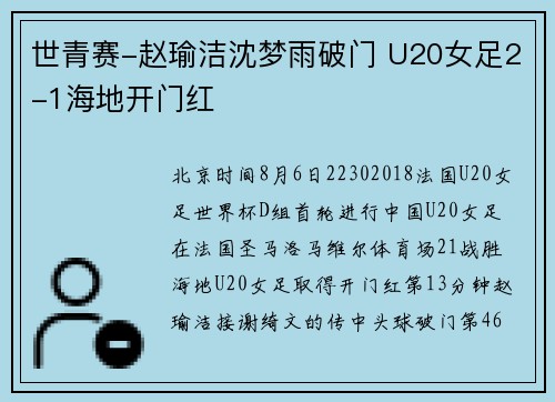 世青赛-赵瑜洁沈梦雨破门 U20女足2-1海地开门红