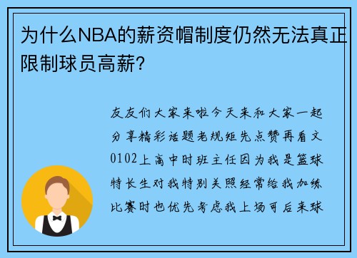 为什么NBA的薪资帽制度仍然无法真正限制球员高薪？