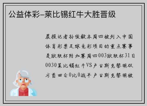 公益体彩-莱比锡红牛大胜晋级