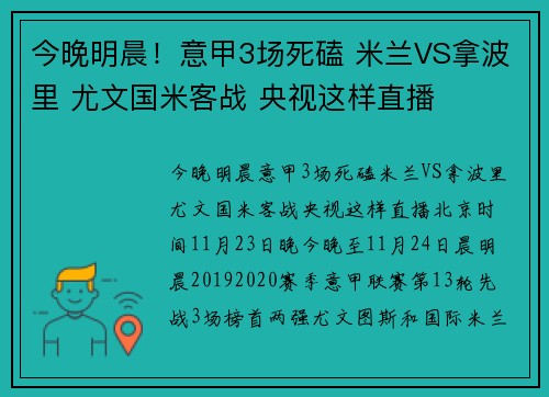 今晚明晨！意甲3场死磕 米兰VS拿波里 尤文国米客战 央视这样直播