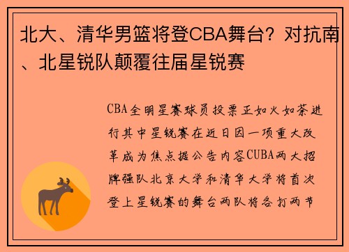北大、清华男篮将登CBA舞台？对抗南、北星锐队颠覆往届星锐赛