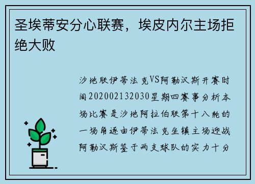 圣埃蒂安分心联赛，埃皮内尔主场拒绝大败