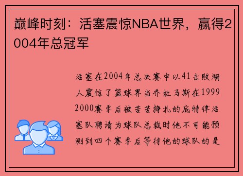 巅峰时刻：活塞震惊NBA世界，赢得2004年总冠军