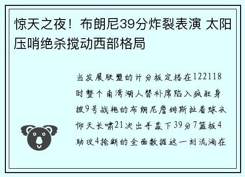 惊天之夜！布朗尼39分炸裂表演 太阳压哨绝杀搅动西部格局