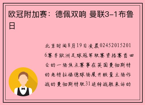欧冠附加赛：德佩双响 曼联3-1布鲁日