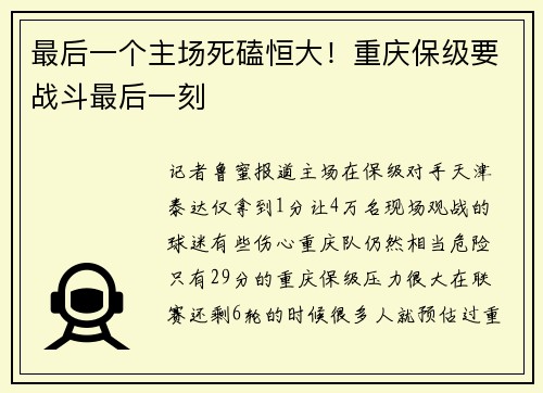 最后一个主场死磕恒大！重庆保级要战斗最后一刻
