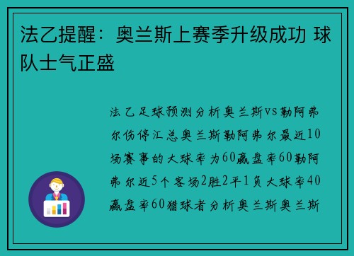 法乙提醒：奥兰斯上赛季升级成功 球队士气正盛