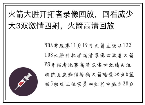 火箭大胜开拓者录像回放，回看威少大3双激情四射，火箭高清回放