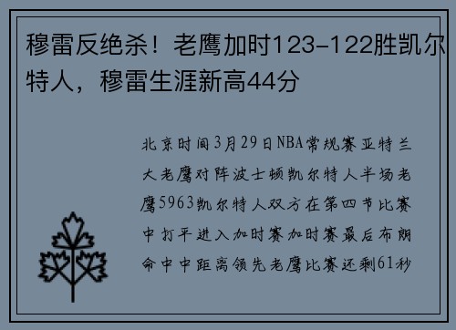 穆雷反绝杀！老鹰加时123-122胜凯尔特人，穆雷生涯新高44分