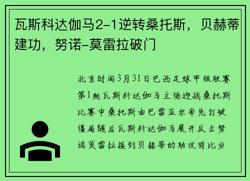 瓦斯科达伽马2-1逆转桑托斯，贝赫蒂建功，努诺-莫雷拉破门