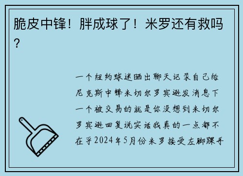 脆皮中锋！胖成球了！米罗还有救吗？