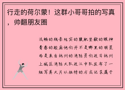 行走的荷尔蒙！这群小哥哥拍的写真，帅翻朋友圈