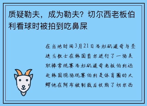 质疑勒夫，成为勒夫？切尔西老板伯利看球时被拍到吃鼻屎