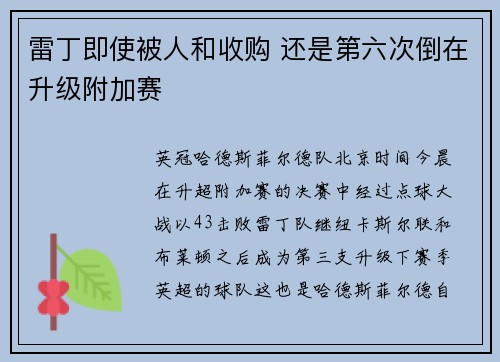 雷丁即使被人和收购 还是第六次倒在升级附加赛